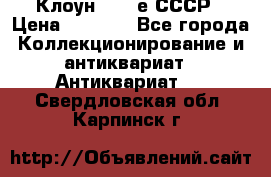 Клоун 1980-е СССР › Цена ­ 1 500 - Все города Коллекционирование и антиквариат » Антиквариат   . Свердловская обл.,Карпинск г.